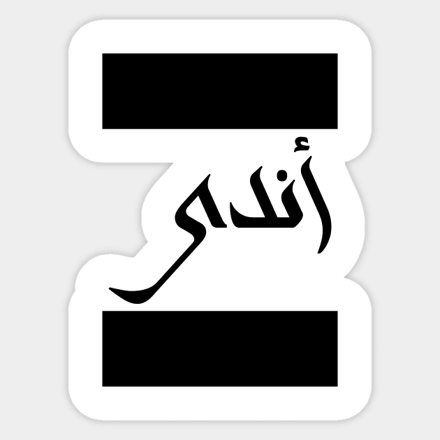 Andy in Cat/Farsi/Arabic Sticker by coexiststudio